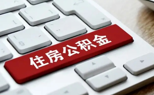 锡林郭勒套公积金的最好办法（急需用钱提取公积金的方法）